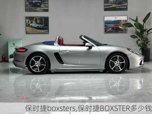 保时捷boxsters,保时捷BOXSTER多少钱