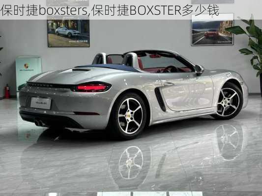 保时捷boxsters,保时捷BOXSTER多少钱