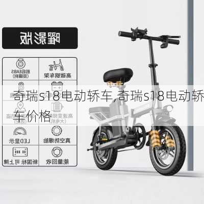 奇瑞s18电动轿车,奇瑞s18电动轿车价格