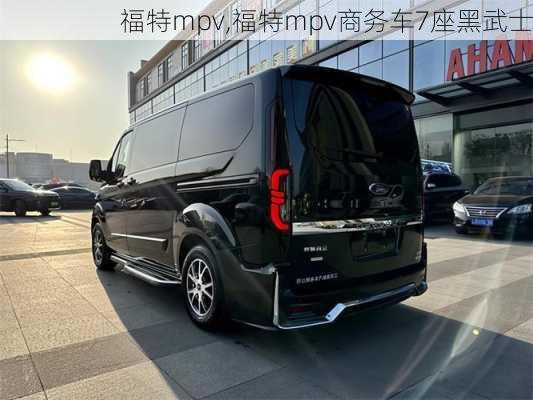 福特mpv,福特mpv商务车7座黑武士