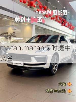 macan,macan保时捷中文名