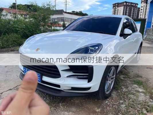 macan,macan保时捷中文名