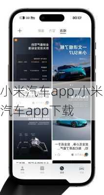 小米汽车app,小米汽车app下载