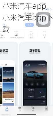 小米汽车app,小米汽车app下载