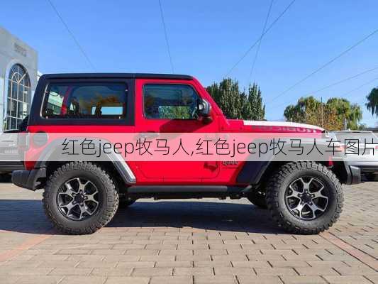 红色jeep牧马人,红色jeep牧马人车图片