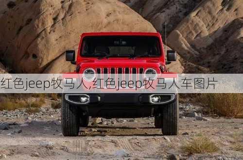 红色jeep牧马人,红色jeep牧马人车图片