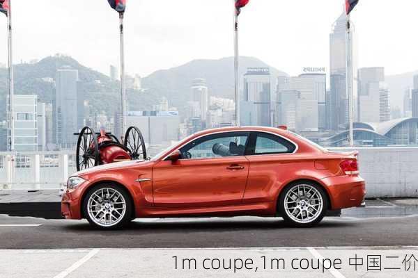 1m coupe,1m coupe 中国二价