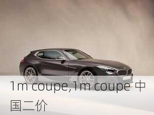 1m coupe,1m coupe 中国二价