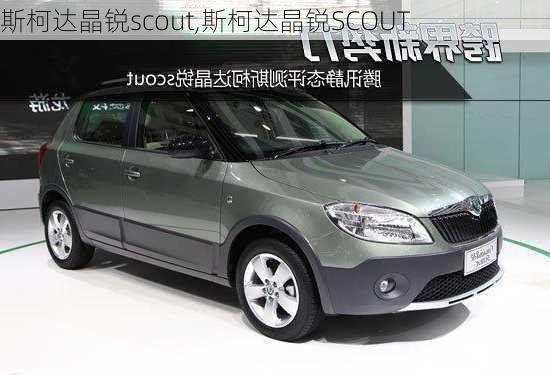 斯柯达晶锐scout,斯柯达晶锐SCOUT