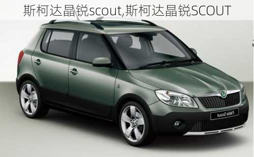 斯柯达晶锐scout,斯柯达晶锐SCOUT