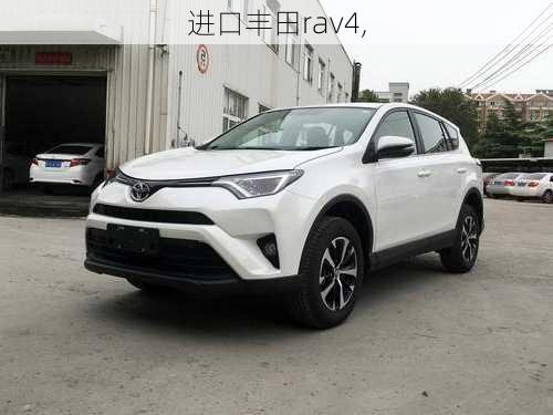 进口丰田rav4,