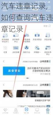 汽车违章记录,如何查询汽车违章记录