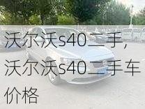 沃尔沃s40二手,沃尔沃s40二手车价格