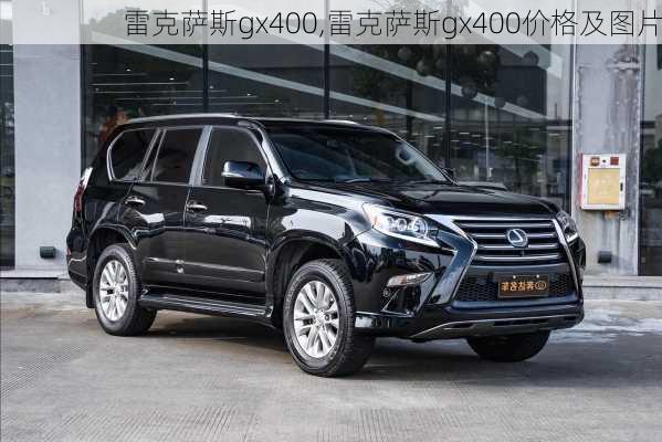 雷克萨斯gx400,雷克萨斯gx400价格及图片