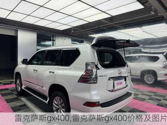 雷克萨斯gx400,雷克萨斯gx400价格及图片