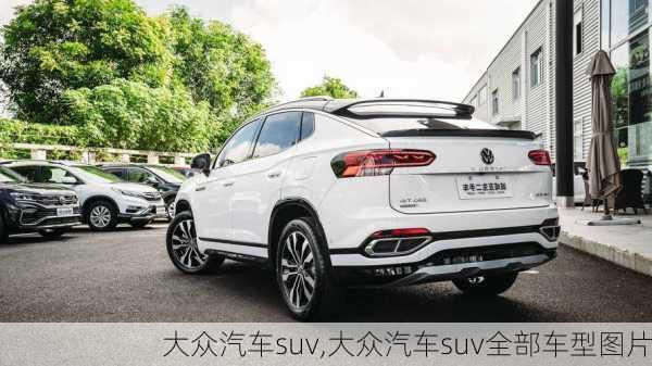 大众汽车suv,大众汽车suv全部车型图片