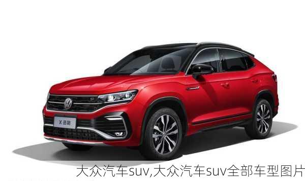 大众汽车suv,大众汽车suv全部车型图片