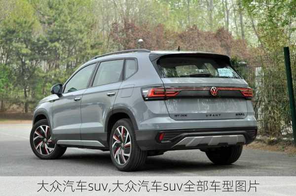 大众汽车suv,大众汽车suv全部车型图片