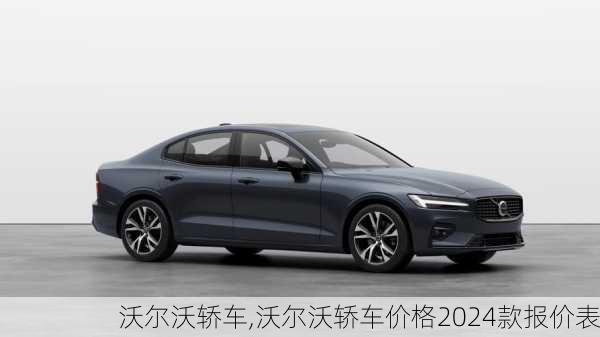 沃尔沃轿车,沃尔沃轿车价格2024款报价表