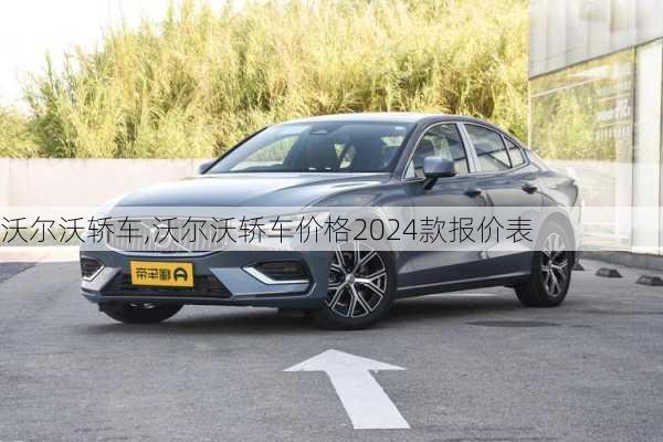 沃尔沃轿车,沃尔沃轿车价格2024款报价表