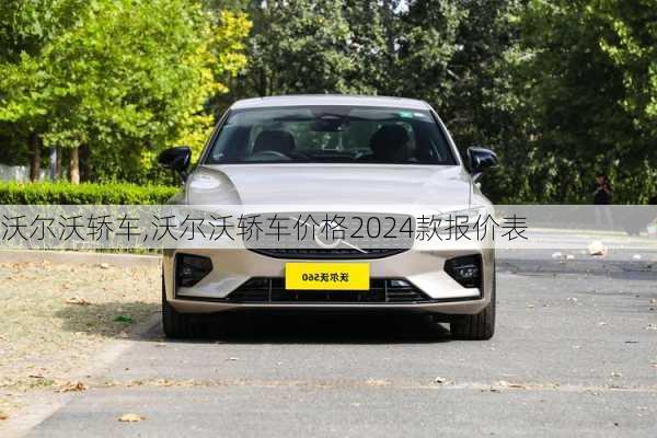 沃尔沃轿车,沃尔沃轿车价格2024款报价表