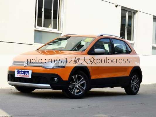 polo cross,12款大众polocross