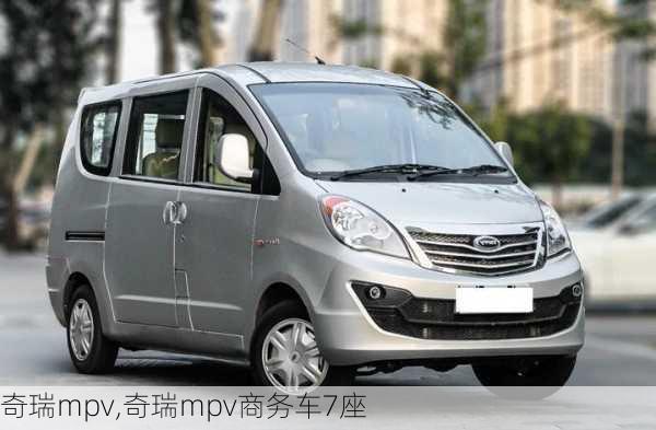 奇瑞mpv,奇瑞mpv商务车7座