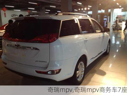 奇瑞mpv,奇瑞mpv商务车7座