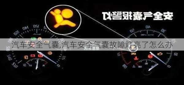 汽车安全气囊,汽车安全气囊故障灯亮了怎么办