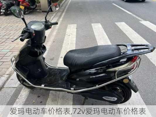 爱玛电动车价格表,72v爱玛电动车价格表