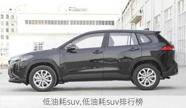 低油耗suv,低油耗suv排行榜