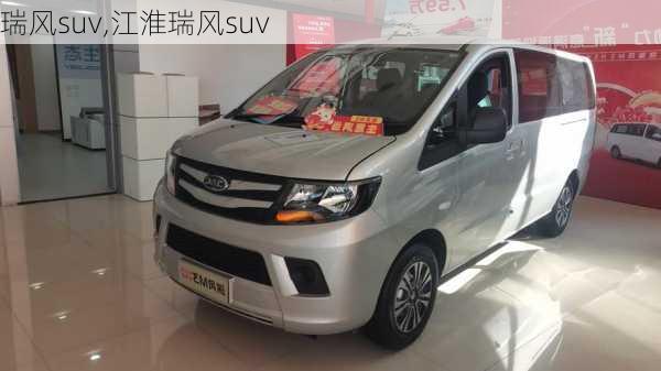 瑞风suv,江淮瑞风suv