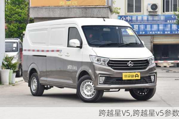 跨越星V5,跨越星v5参数