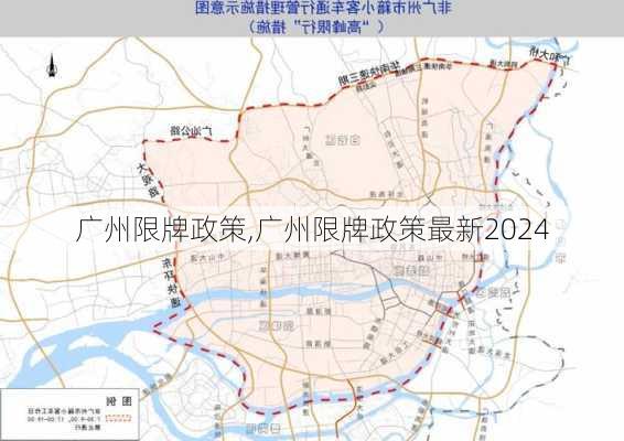 广州限牌政策,广州限牌政策最新2024