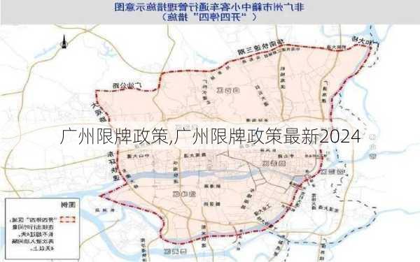 广州限牌政策,广州限牌政策最新2024