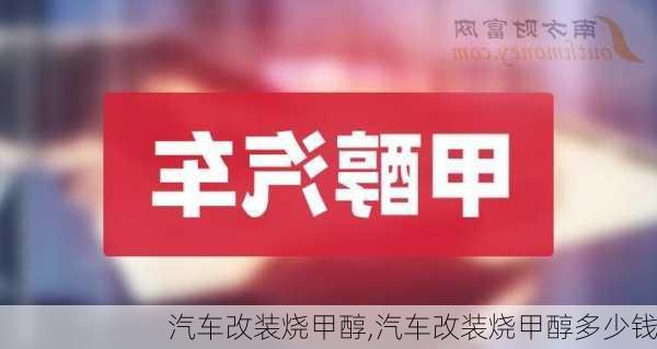 汽车改装烧甲醇,汽车改装烧甲醇多少钱