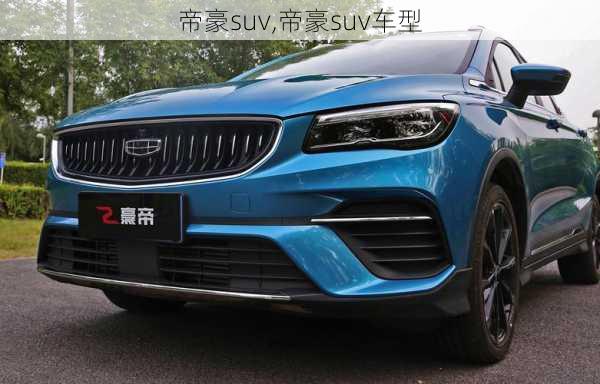 帝豪suv,帝豪suv车型