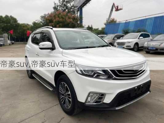 帝豪suv,帝豪suv车型