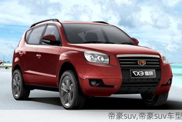 帝豪suv,帝豪suv车型