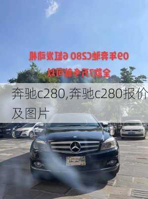 奔驰c280,奔驰c280报价及图片