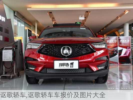 讴歌轿车,讴歌轿车车报价及图片大全