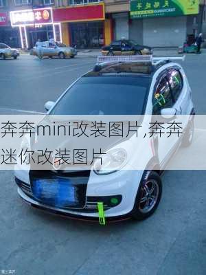 奔奔mini改装图片,奔奔迷你改装图片