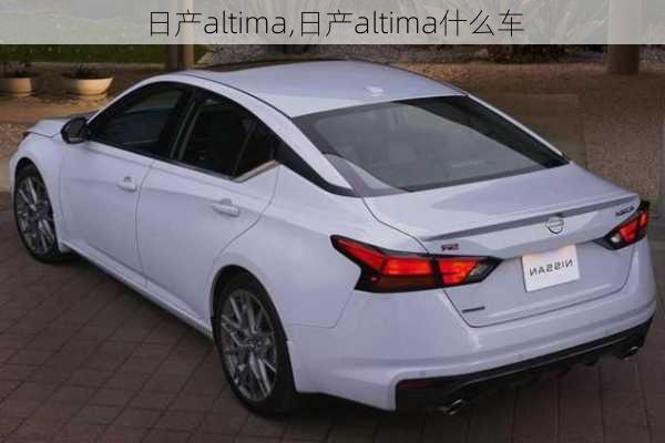 日产altima,日产altima什么车