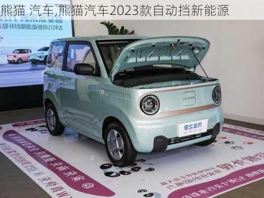 熊猫 汽车,熊猫汽车2023款自动挡新能源