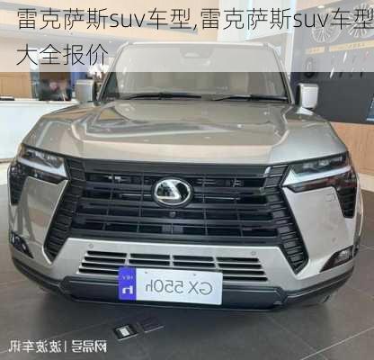 雷克萨斯suv车型,雷克萨斯suv车型大全报价