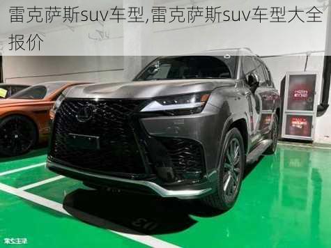 雷克萨斯suv车型,雷克萨斯suv车型大全报价