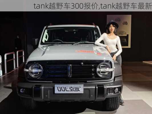 tank越野车300报价,tank越野车最新