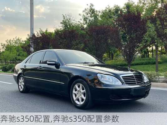 奔驰s350配置,奔驰s350配置参数