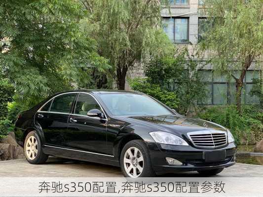 奔驰s350配置,奔驰s350配置参数