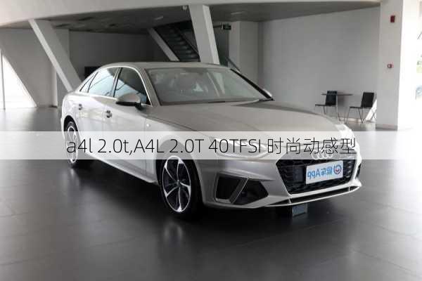 a4l 2.0t,A4L 2.0T 40TFSI 时尚动感型